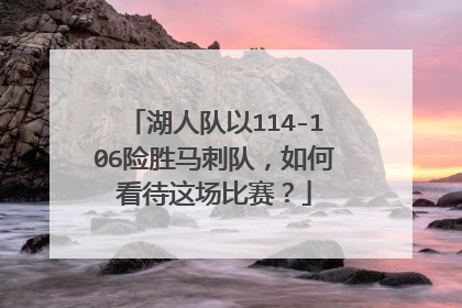 湖人队以114-106险胜马刺队，如何看待这场比赛？