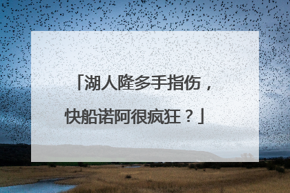 湖人隆多手指伤，快船诺阿很疯狂？