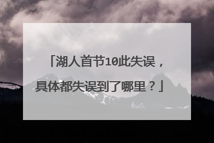 湖人首节10此失误，具体都失误到了哪里？