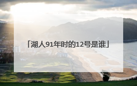 湖人91年时的12号是谁