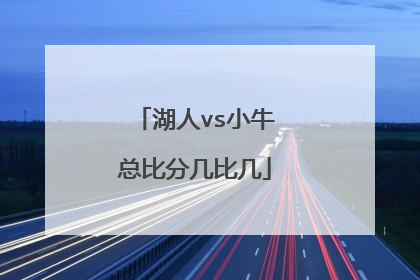 湖人vs小牛总比分几比几