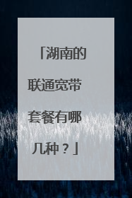 湖南的联通宽带套餐有哪几种？