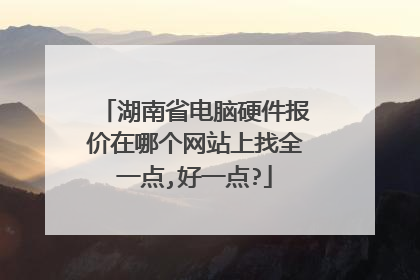 湖南省电脑硬件报价在哪个网站上找全一点,好一点?