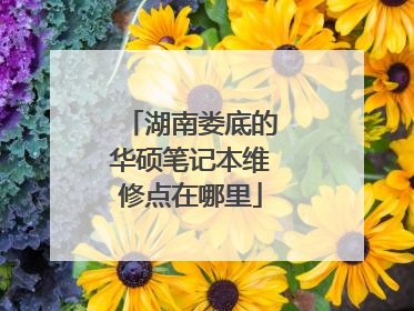 湖南娄底的华硕笔记本维修点在哪里
