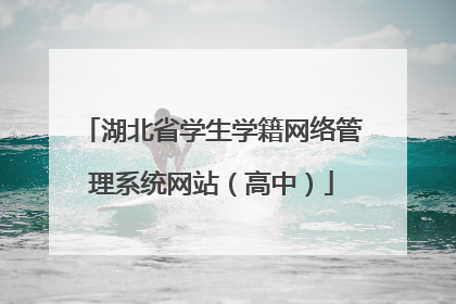 湖北省学生学籍网络管理系统网站（高中）