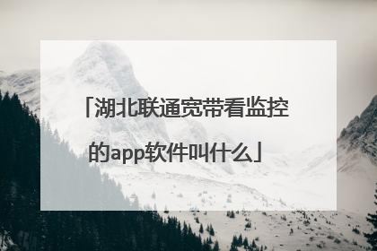 湖北联通宽带看监控的app软件叫什么