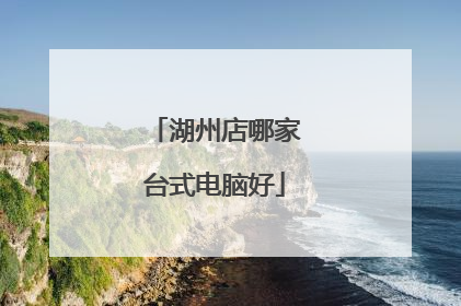 湖州店哪家台式电脑好