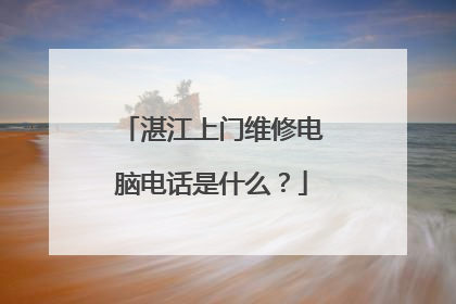 湛江上门维修电脑电话是什么?