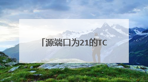 源端口为21的TCP数据包无法被防火墙拦截是为什么?