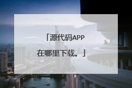 源代码APP在哪里下载。