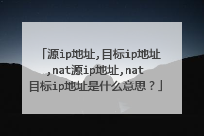 源ip地址,目标ip地址,nat源ip地址,nat目标ip地址是什么意思？