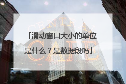 滑动窗口大小的单位是什么？是数据段吗