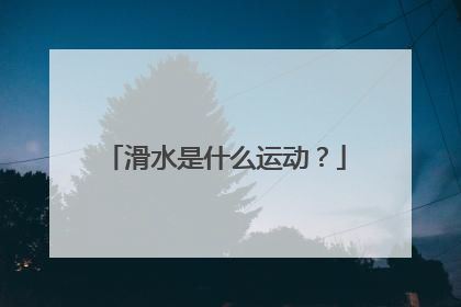 滑水是什么运动?