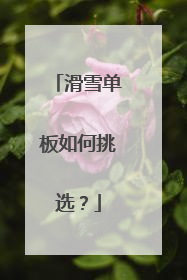 滑雪单板如何挑选？