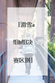 滑雪a组b组决赛区别
