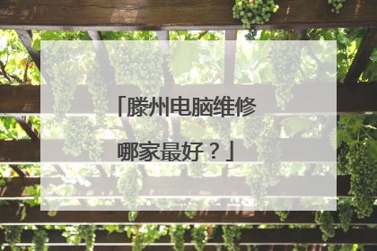 滕州电脑维修哪家最好?