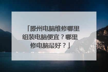 滕州电脑维修哪里组装电脑便宜?哪里修电脑最好?