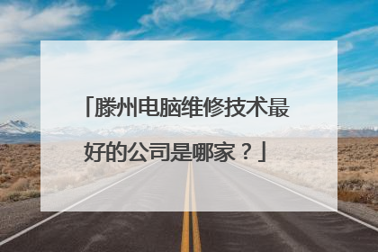 滕州电脑维修技术最好的公司是哪家?
