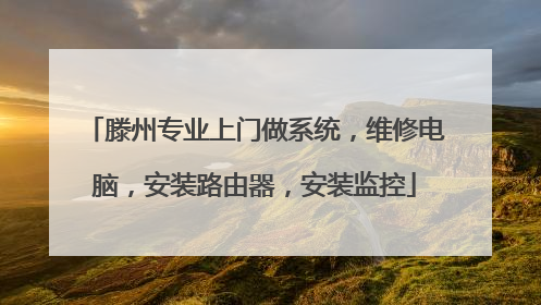 滕州专业上门做系统,维修电脑,安装路由器,安装监控