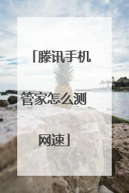 滕讯手机管家怎么测网速