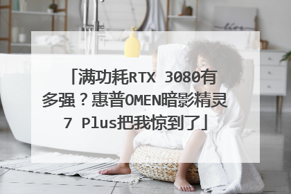 满功耗RTX 3080有多强？惠普OMEN暗影精灵7 Plus把我惊到了