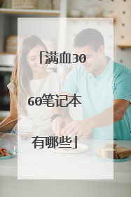 满血3060笔记本有哪些