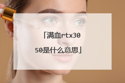 满血rtx3050是什么意思