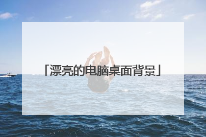 漂亮的电脑桌面背景