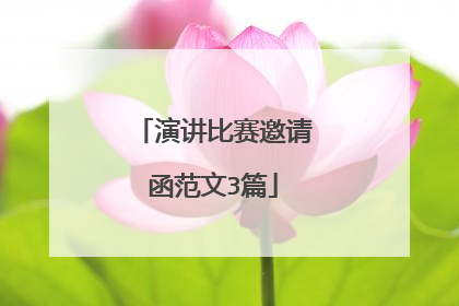 演讲比赛邀请函范文3篇