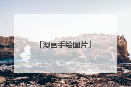 漫画手绘图片