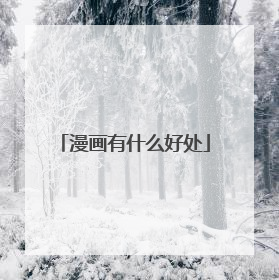 漫画有什么好处