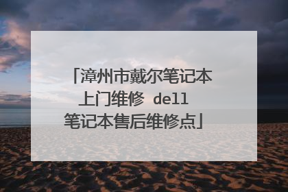 漳州市戴尔笔记本上门维修 dell笔记本售后维修点