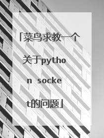 菜鸟求教一个关于python socket的问题