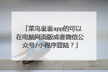 菜鸟裹裹app的可以在电脑网页版或者微信公众号/小程序登陆?