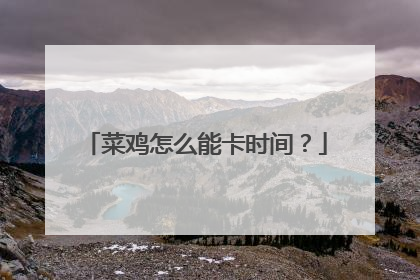 菜鸡怎么能卡时间?