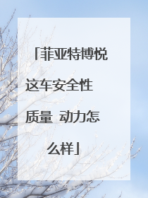 菲亚特博悦这车安全性 质量 动力怎么样