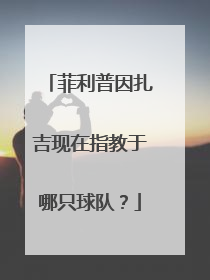 菲利普因扎吉现在指教于哪只球队？