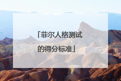 菲尔人格测试的得分标准