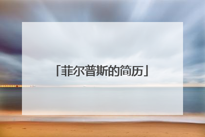 菲尔普斯的简历