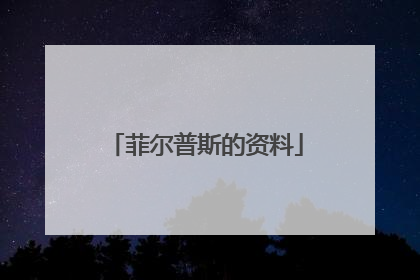 菲尔普斯的资料