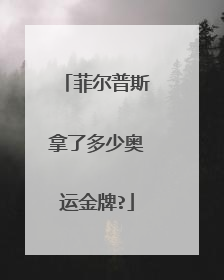 菲尔普斯拿了多少奥运金牌?