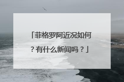 菲格罗阿近况如何？有什么新闻吗？