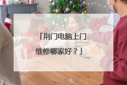 荆门电脑上门维修哪家好？