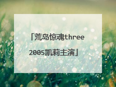 荒岛惊魂three2005凯莉主演
