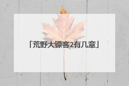 荒野大镖客2有几章