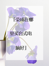 荣成在哪里买台式电脑好