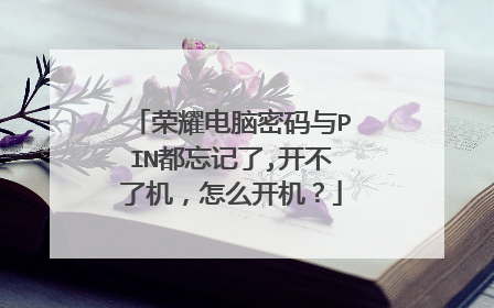 荣耀电脑密码与PIN都忘记了,开不了机,怎么开机?