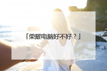 荣耀电脑好不好？