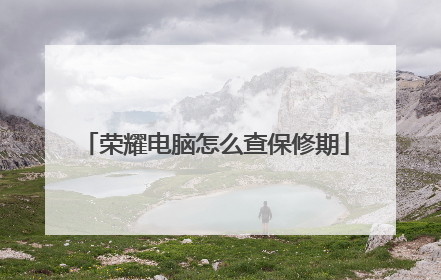 荣耀电脑怎么查保修期