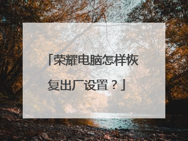 荣耀电脑怎样恢复出厂设置?